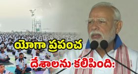 Yogandhra 2025: యోగాకు హద్దులు లేవు - వయస్సుతో పనిలేదు: ప్రధాని మోదీ