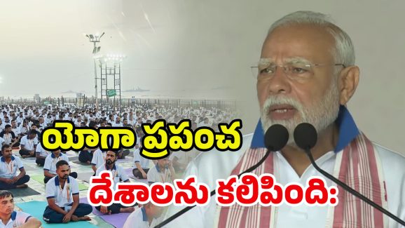 Yogandhra 2025: యోగాకు హద్దులు లేవు – వయస్సుతో పనిలేదు: ప్రధాని మోదీ