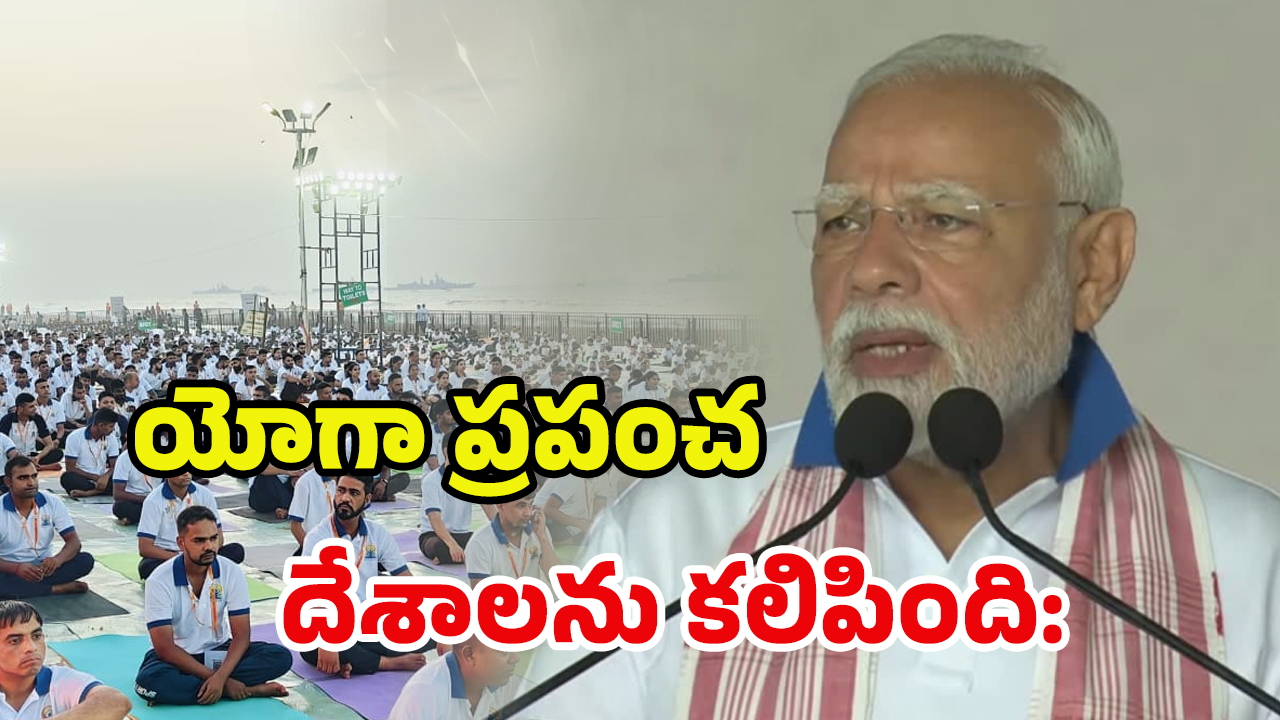 Yogandhra 2025: యోగాకు హద్దులు లేవు – వయస్సుతో పనిలేదు: ప్రధాని మోదీ