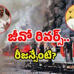 Tuni Train Incident: తుని కేసు.. చంద్రబాబుకు తెలియకుండా జీవో ఇచ్చింది ఎవరు?