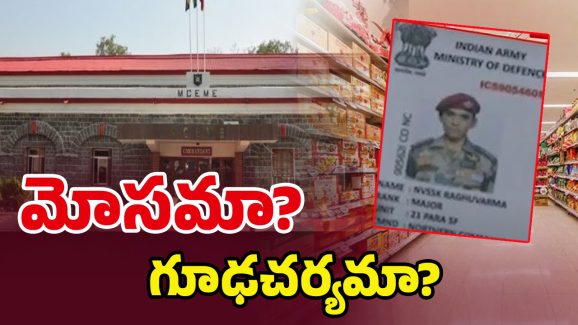 Thugs With Fake Army ID: ఫేక్ ఐడీతో ఆ్రర్మీ క్యాంటీన్‌లోకి.. ఎవరా నలుగురు?