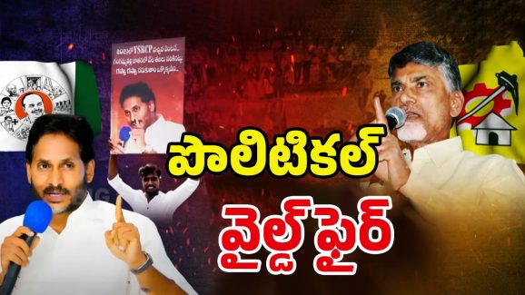 Rapa Rapa Poster Row: రాజకీయాల్లోనూ పుష్ప దే రూల్.. జగన్ వ్యూహం ఇదేనా? ఆ కార్యకర్త ఏ పార్టీ వాడంటే?