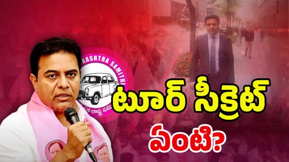KTR Secret Tour: మొన్న అమెరికా.. ఇప్పుడు లండన్.. కేటీఆర్ సీక్రెట్ టూర్ కారణం ఇదేనా!