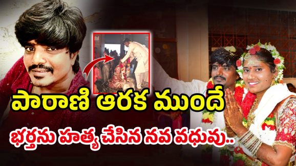Wife Kills Husband: గద్వాలలో హనీమూన్‌ హత్య! భర్తనే లేపేసేంది! బ్యాంక్‌ మేనేజర్‌తో లింక్‌!