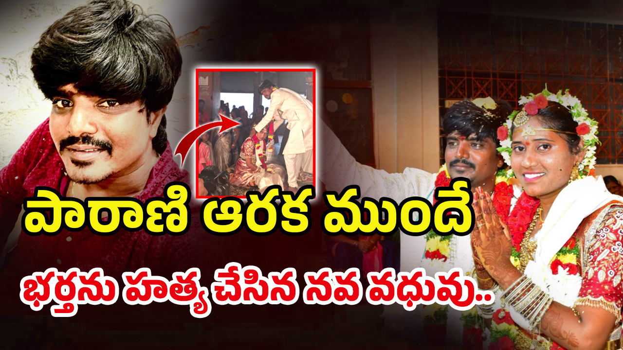 Wife Kills Husband: గద్వాలలో హనీమూన్‌ హత్య! భర్తనే లేపేసేంది! బ్యాంక్‌ మేనేజర్‌తో లింక్‌!