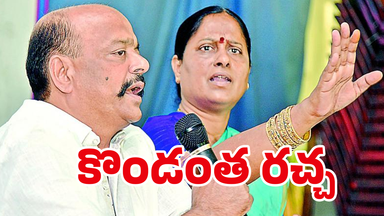 Konda Murali Comments: కొండా ఫ్యామిలీ రచ్చ.. హైకమాండ్ ఏం చేయబోతోంది?