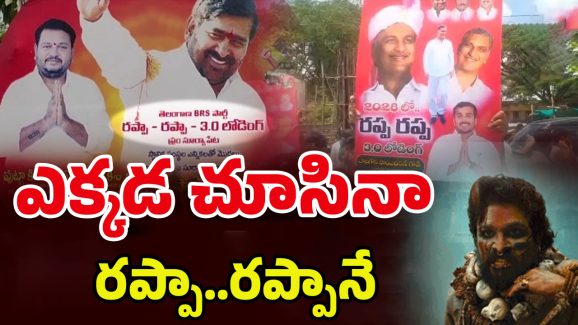 RAPA RAPA Politics: ఏందప్పా.. ఈ రప్పా.. రప్పా? పుష్ప డైలాగ్ చుట్టూ తెలుగు రాష్ట్రాల రాజకీయం