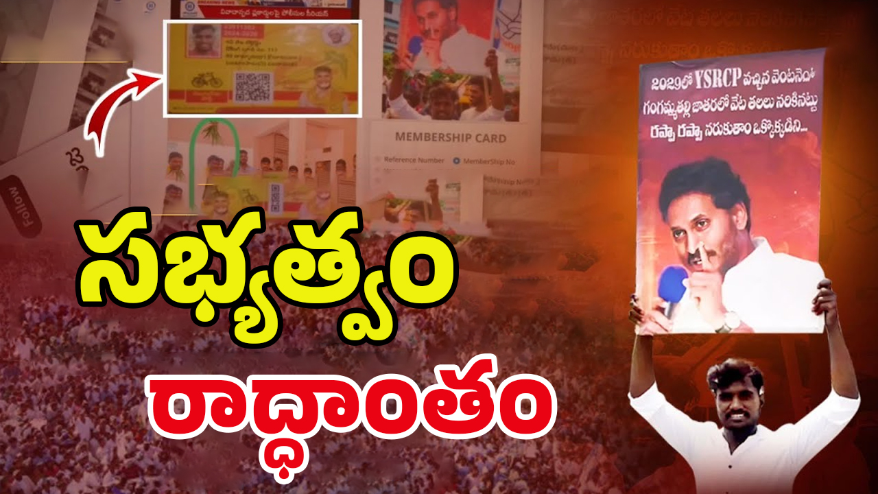TDP Membership: సభ్యత్వం- రాద్ధాంతం.. ఇరకాటంలో పడిన టీడీపీ