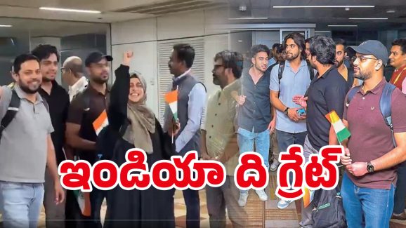 Indians Return From Iran: మన దేశ గొప్పతనం తెలిసింది.. కన్నీళ్లతో.. దండం పెడుతూ..!