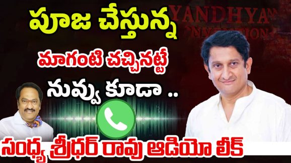 Sandhya Sridhar Rao: క్షుద్రపూజలు చేసి మాగంటిని నేనే చంపేశా..15 రోజుల్లో నిన్ను కూడా.. సంధ్య శ్రీధర్ రావు ఆడియో లీక్