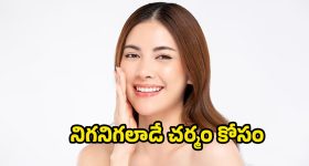 Skin Whitening at Home: చర్మాన్ని తెల్లగా మార్చే టిప్స్.. ఇలా చేస్తే అప్సరసంత అందం మీ సొంతం..!