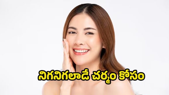 Skin Whitening at Home: చర్మాన్ని తెల్లగా మార్చే టిప్స్.. ఇలా చేస్తే అప్సరసంత అందం మీ సొంతం..!