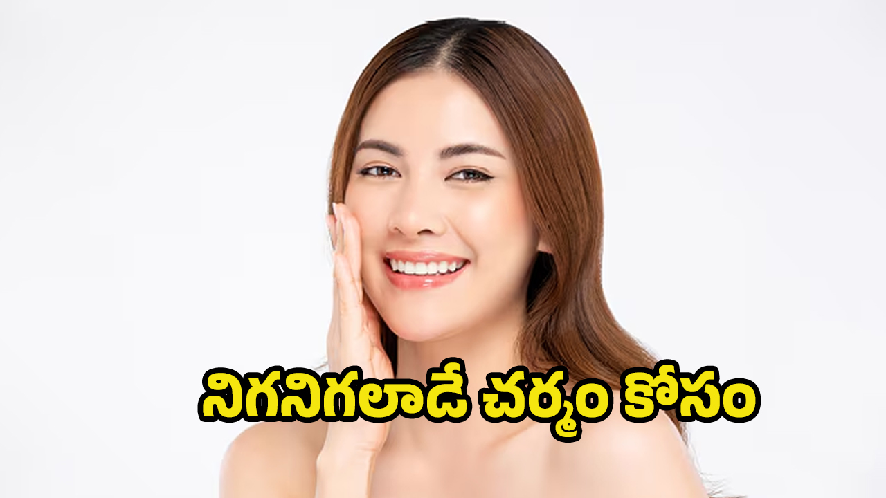 Skin Whitening at Home: చర్మాన్ని తెల్లగా మార్చే టిప్స్.. ఇలా చేస్తే అప్సరసంత అందం మీ సొంతం..!