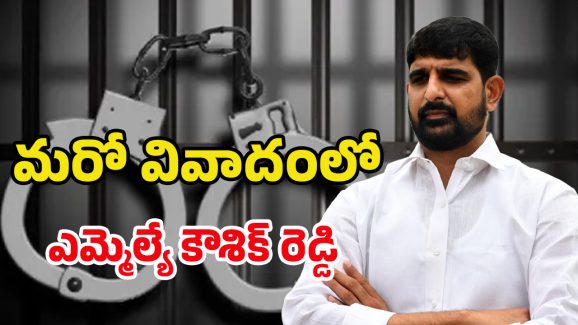 Kaushik Reddy: బిగ్ షాక్.. బీఆర్ఎస్‌ ఎమ్మెల్యే కౌశిక్ రెడ్డిపై మరో కేసు నమోదు
