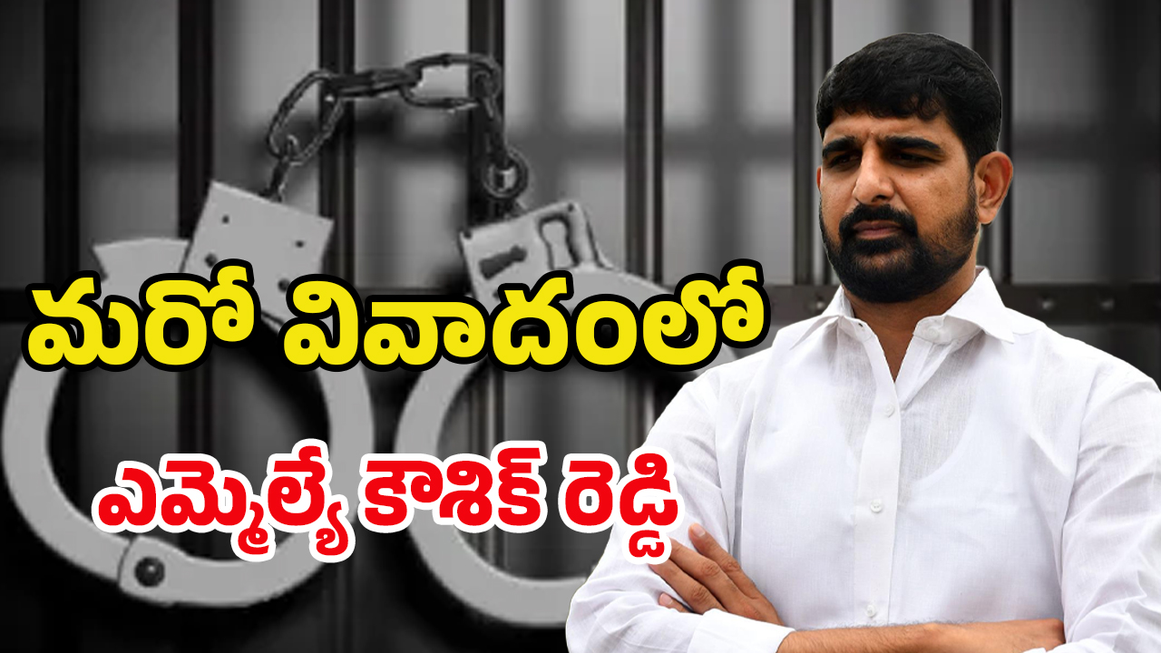Kaushik Reddy: బిగ్ షాక్.. బీఆర్ఎస్‌ ఎమ్మెల్యే కౌశిక్ రెడ్డిపై మరో కేసు నమోదు