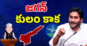 AP Politics: కమ్మ వర్సెస్ రెడ్డి.. ఏపీలో రాజకీయ పోరు