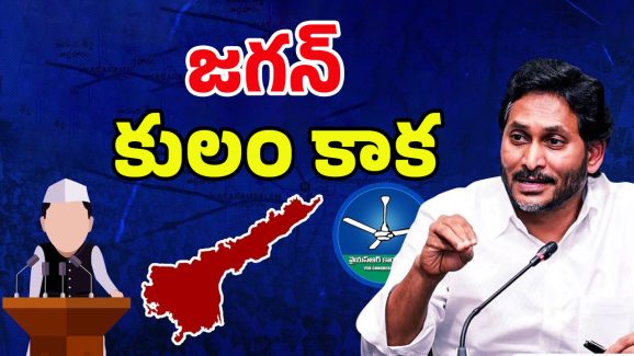 AP Politics: కమ్మ వర్సెస్ రెడ్డి.. ఏపీలో రాజకీయ పోరు
