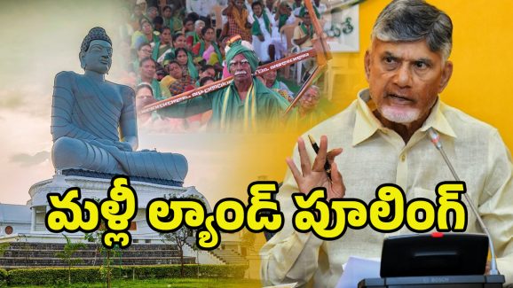 Amaravati: అమరావతి కోసం మరో 40 వేల ఎకరాలు ల్యాండ్ పూలింగ్.. రైతుల నిర్ణయం ఏంటి..?