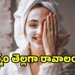 Skin Brighting Mask: ఒక్క రాత్రిలో మీ ముఖం తెల్లగా మారాలా? అయితే ఈ రెమిడీ మీకోసమే..