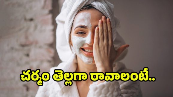 Skin Brighting Mask: ఒక్క రాత్రిలో మీ ముఖం తెల్లగా మారాలా? అయితే ఈ రెమిడీ మీకోసమే..