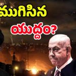 Iran-Israel Updates: ఇరాన్-ఇజ్రాయెల్ యుద్ధం ముగిసింది.. ట్రంప్ కీలక ప్రకటన