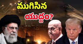 Iran-Israel Updates: ఇరాన్-ఇజ్రాయెల్ యుద్ధం ముగిసింది.. ట్రంప్ కీలక ప్రకటన