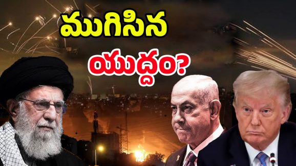 Iran-Israel Updates: ఇరాన్-ఇజ్రాయెల్ యుద్ధం ముగిసింది.. ట్రంప్ కీలక ప్రకటన