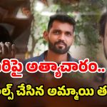 Saidabad Mother Incident: కామాంధుడైన ప్రియుడికి.. కూతురిని బలిచ్చిన కన్నతల్లి!