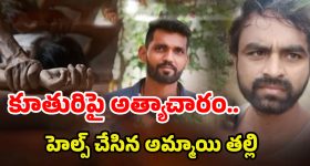 Saidabad Mother Incident: కామాంధుడైన ప్రియుడికి.. కూతురిని బలిచ్చిన కన్నతల్లి!