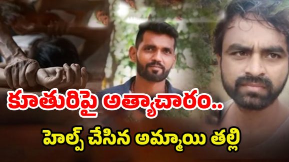 Saidabad Mother Incident: కామాంధుడైన ప్రియుడికి.. కూతురిని బలిచ్చిన కన్నతల్లి!