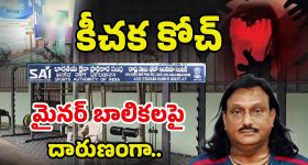 Eluru Sports Coach: కోచ్ కాదు.. కామాంధుడు.. 10 మంది బాలికలపై..