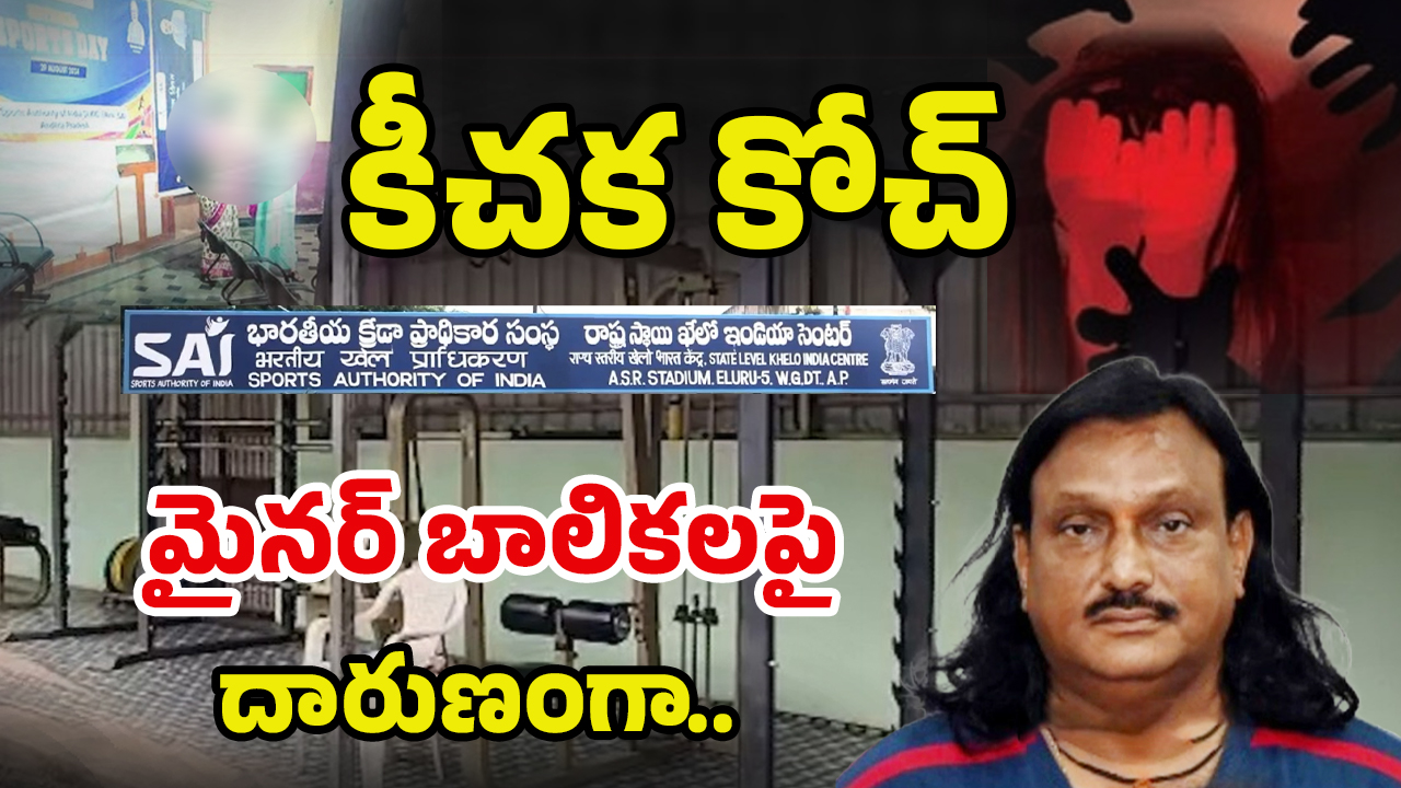 Eluru Sports Coach: కోచ్ కాదు.. కామాంధుడు.. 10 మంది బాలికలపై..