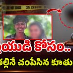 Girl Kills Mother: చాకలి ఐలమ్మ మనవరాలు దారుణ హత్య.. లవర్‌తో కలిసి కూతురే దుర్మార్గం