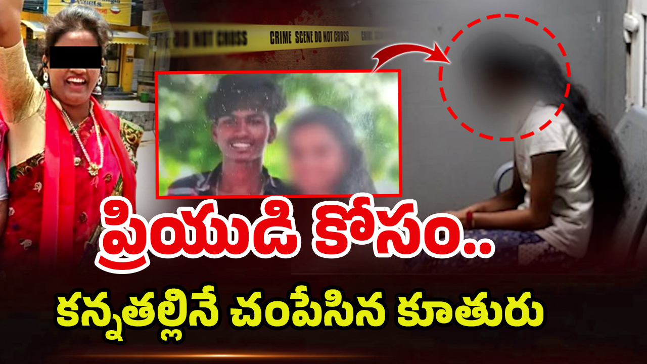 Girl Kills Mother: చాకలి ఐలమ్మ మనవరాలు దారుణ హత్య.. లవర్‌తో కలిసి కూతురే దుర్మార్గం