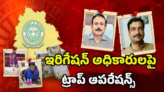 ACB Raids Telangana: పైకి ముత్యం, లోపల స్వాతిముత్యం.. కాళేశ్వరం ఇంజినీర్ల లీలలు