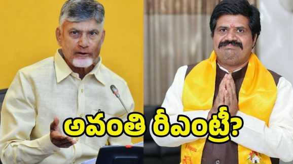 Avanthi Srinivas: బాబు గ్రీన్ సిగ్నల్.. టీడీపీలోకి అవంతి..?