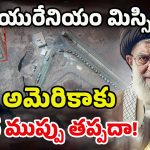 Iran 400kg Uranium Missing: ఇరాన్ 400 కిలోల యురేనియం మిస్సింగ్! ఇజ్రాయెల్-అమెరికాలో టెన్షన్ టెన్షన్