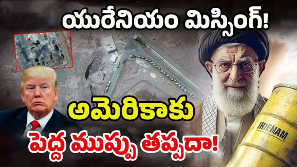 Iran 400kg Uranium Missing: ఇరాన్ 400 కిలోల యురేనియం మిస్సింగ్! ఇజ్రాయెల్-అమెరికాలో టెన్షన్ టెన్షన్
