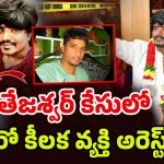 Tejeshwar Murder Case: తేజశ్వర్‌నే కాదు.. సొంత అన్నను కూడా చంపిందా ? బయటికి వస్తున్న ఐశ్వర్య లీలలు