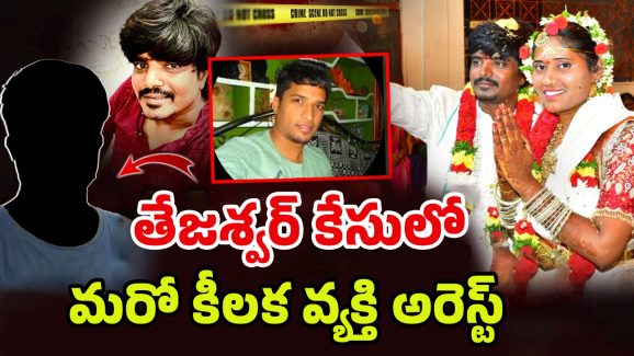 Tejeshwar Murder Case: తేజశ్వర్‌నే కాదు.. సొంత అన్నను కూడా చంపిందా ? బయటికి వస్తున్న ఐశ్వర్య లీలలు