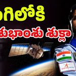 Axiom-4 Launch: స్పేస్‌లో భారత్ కొత్త చరిత్ర.. రోదసిలోకి శుభాంశు శుక్లా