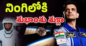 Axiom-4 Launch: స్పేస్‌లో భారత్ కొత్త చరిత్ర.. రోదసిలోకి శుభాంశు శుక్లా