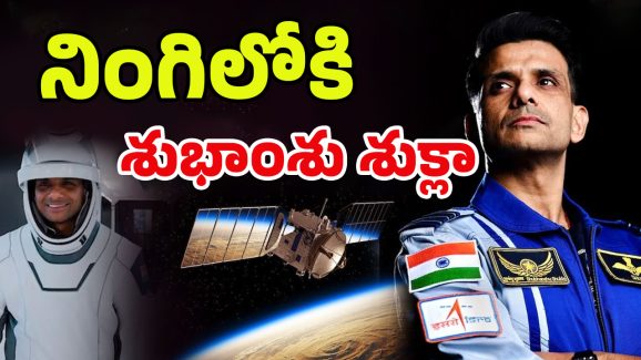 Axiom-4 Launch: స్పేస్‌లో భారత్ కొత్త చరిత్ర.. రోదసిలోకి శుభాంశు శుక్లా