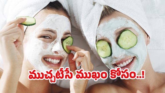 Facial for Natural Glow: క్షణాల్లో ముఖంపై.. అద్భుతమైన మెరుపు మీ సొంతం