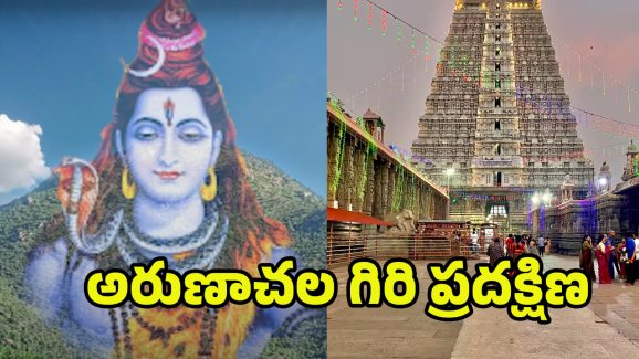 Arunachalam Giri Pradakshina: అరుణాచల గిరి ప్రదక్షిణలో.. ఈ తప్పులు చేస్తే మ‌హా పాపం