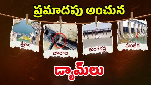Dams in Danger: డేంజర్‌లో డ్యామ్‌లు.. అదే జరిగితే.. ఊహకందని విపత్తు