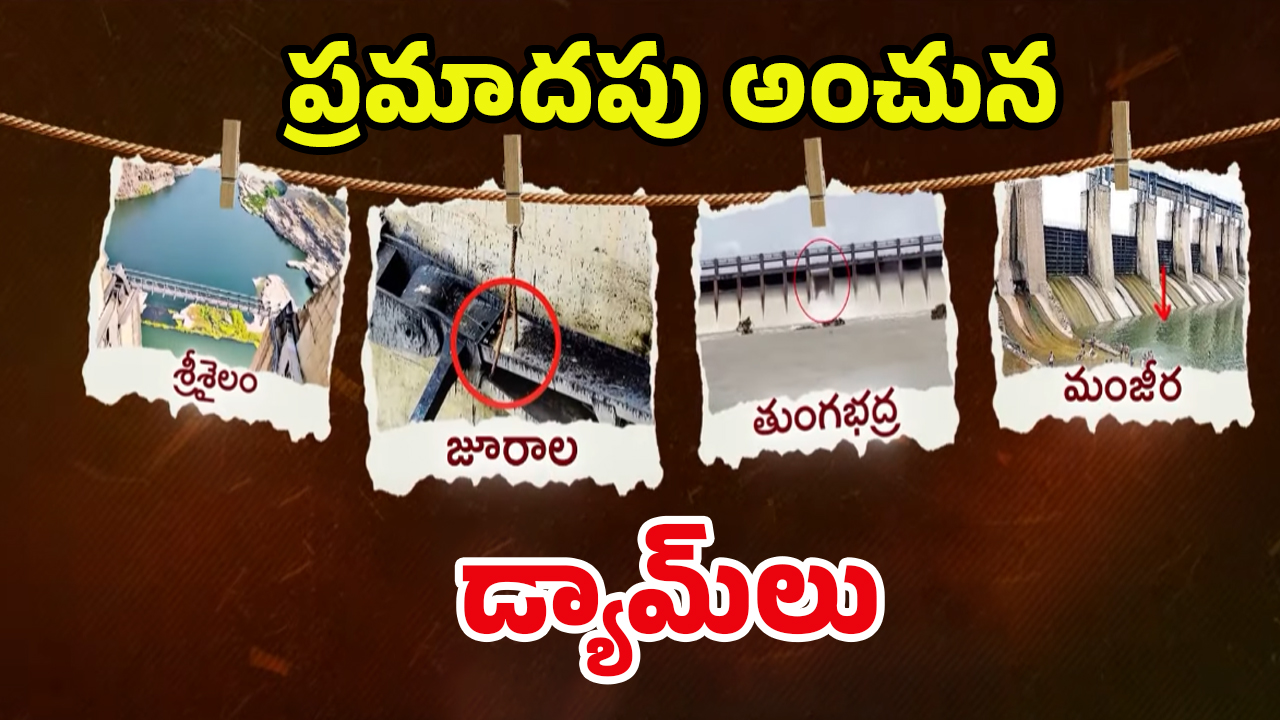 Dams in Danger: డేంజర్‌లో డ్యామ్‌లు.. అదే జరిగితే.. ఊహకందని విపత్తు