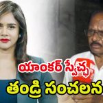 TV Anchor Swecha: వాడి వల్లే ఆత్మహత్య.. స్వేచ్ఛ తండ్రి చెప్పిన నిజాలు