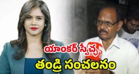 TV Anchor Swecha: వాడి వల్లే ఆత్మహత్య.. స్వేచ్ఛ తండ్రి చెప్పిన నిజాలు