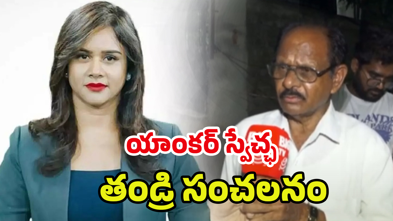 TV Anchor Swecha: వాడి వల్లే ఆత్మహత్య.. స్వేచ్ఛ తండ్రి చెప్పిన నిజాలు